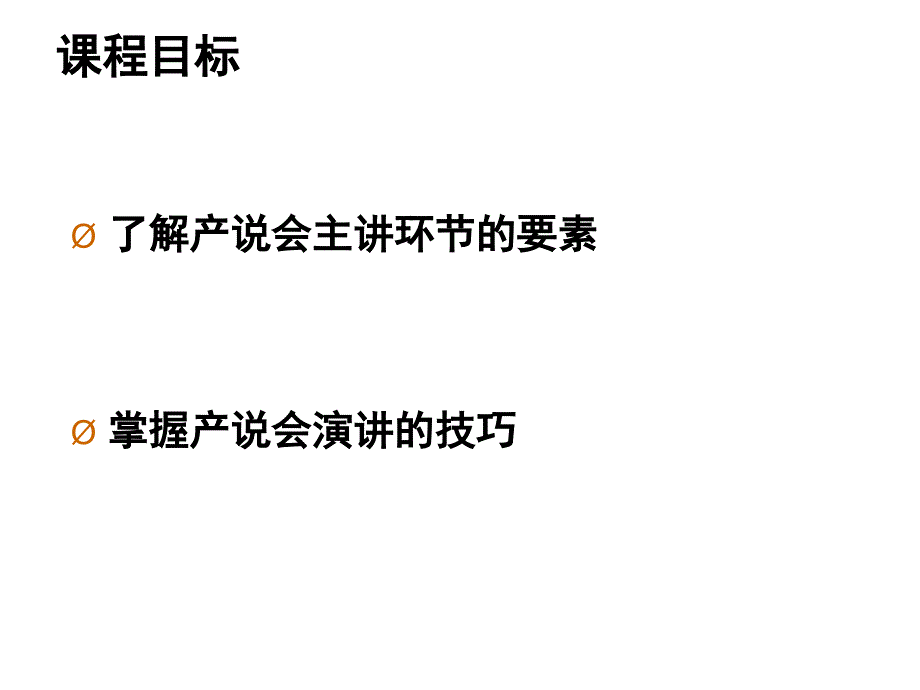 产说会主讲环节的要素技巧课件_第2页