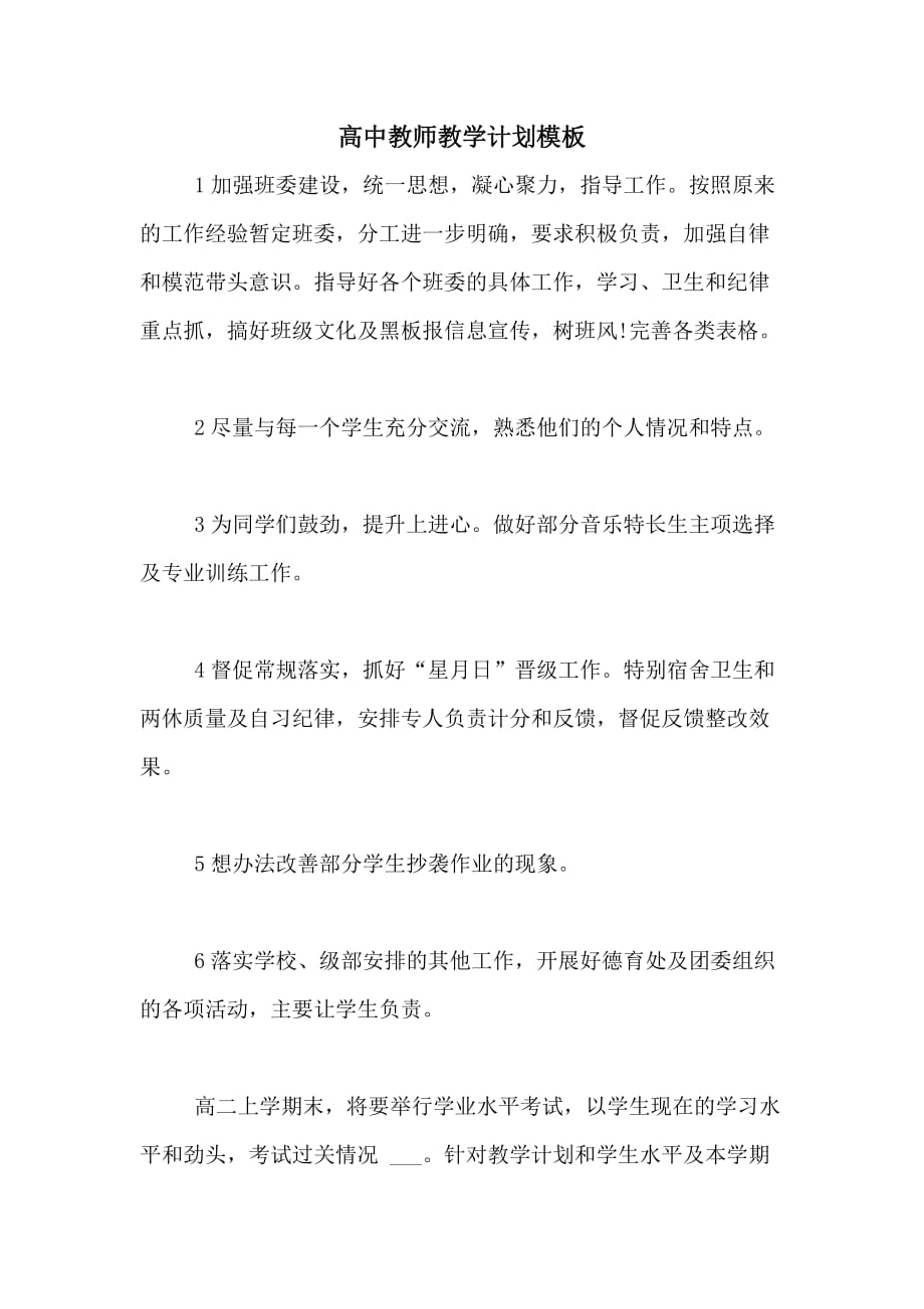 高中教师教学计划模板_第1页