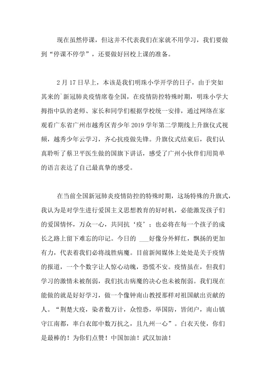 2020在线升旗仪式观后感范文_第3页