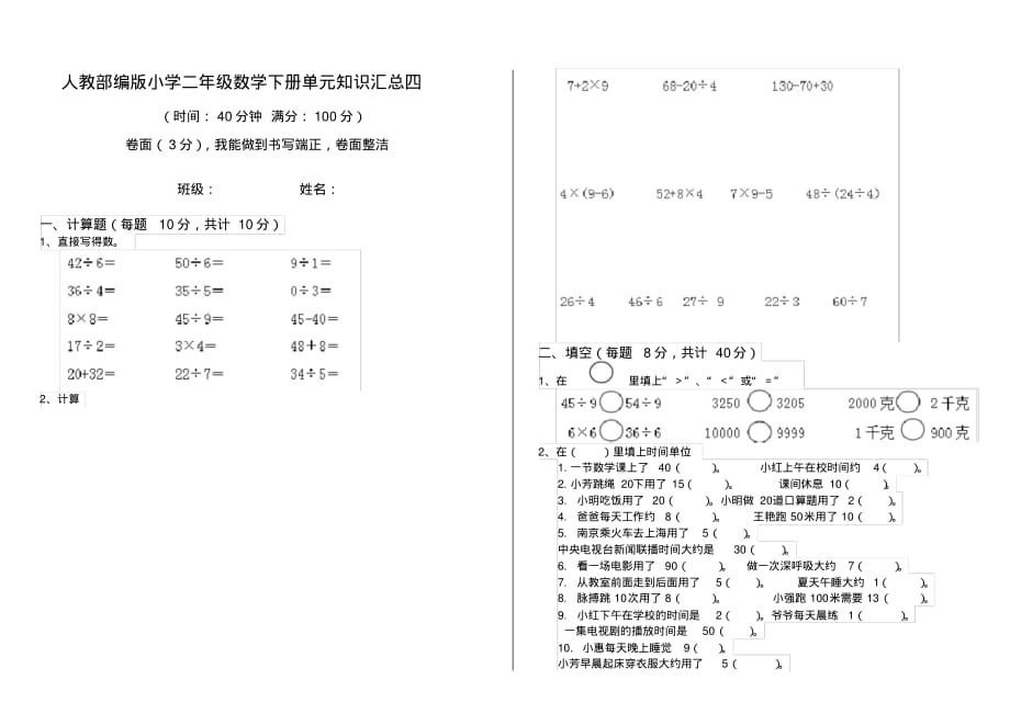 人教部编版小学二年级数学下册单元知识汇总四_第1页