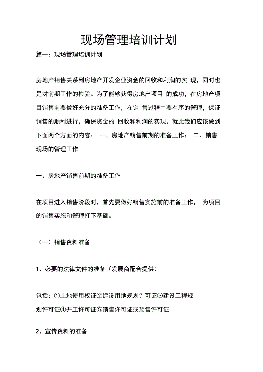 202X年现场管理培训计划_第1页