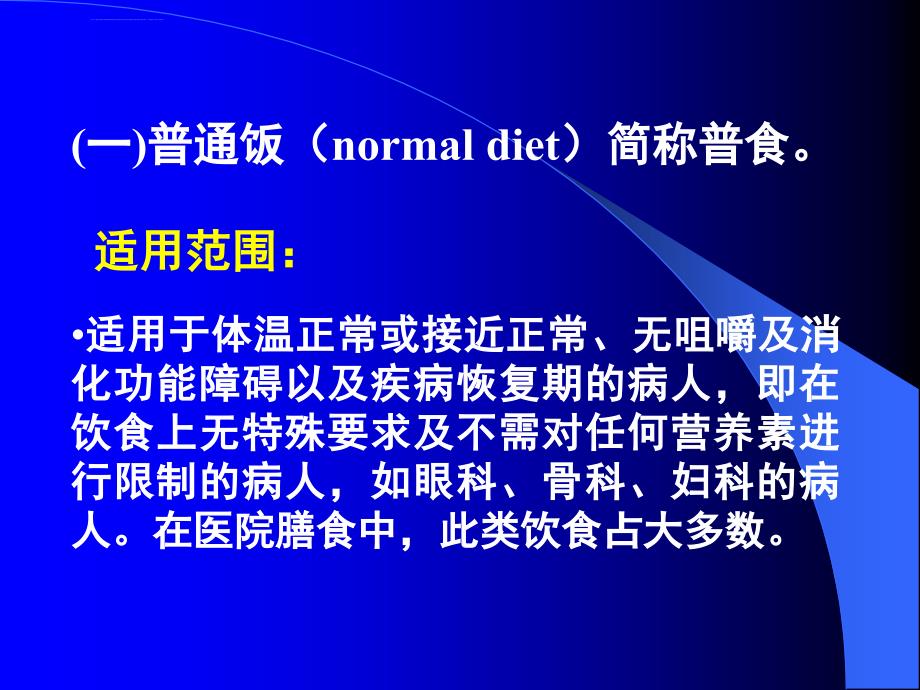 临床膳食疗法 ppt课件-PPT文档资料_第1页