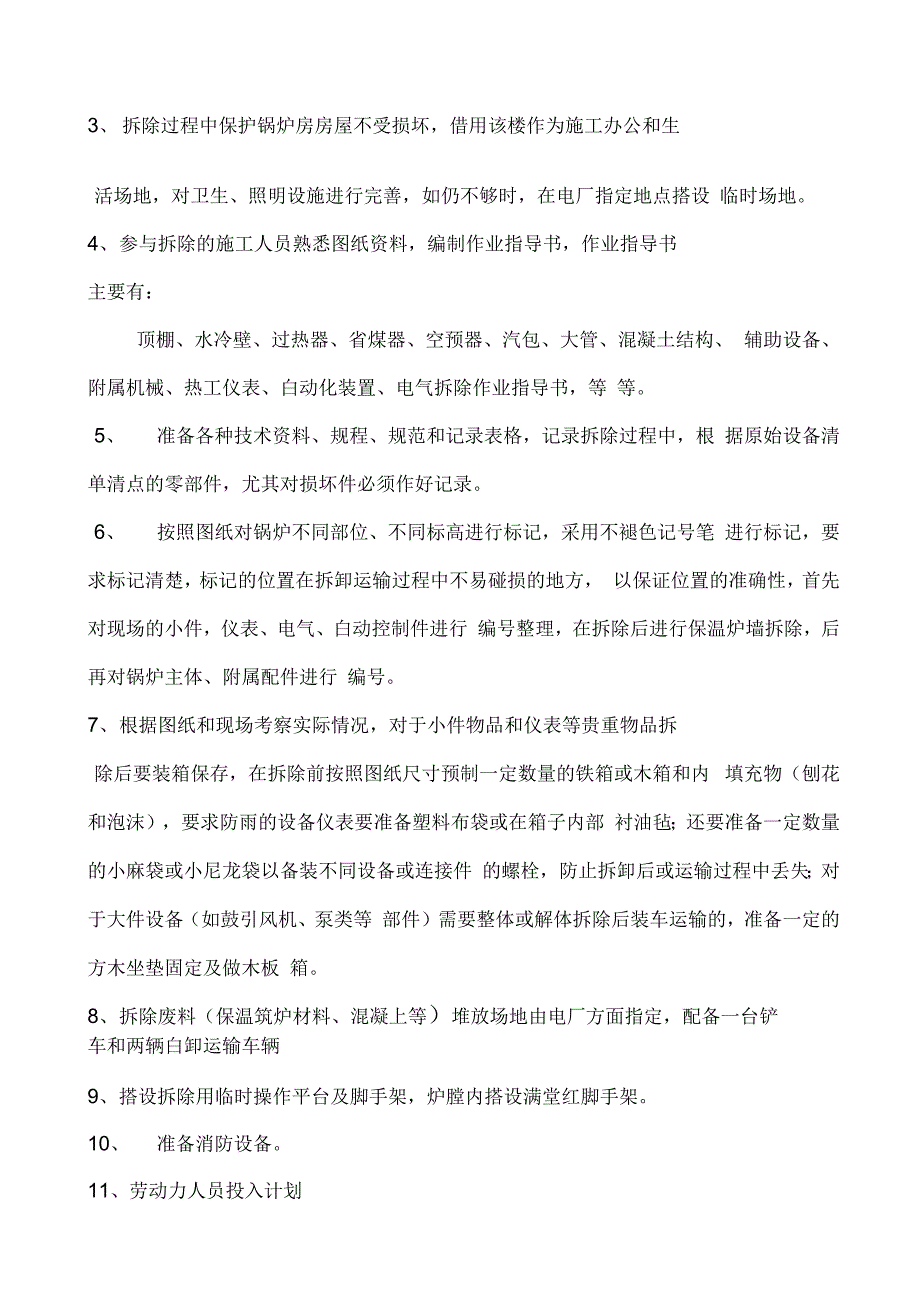 202X年桥头电厂锅炉拆除施工方案_第2页