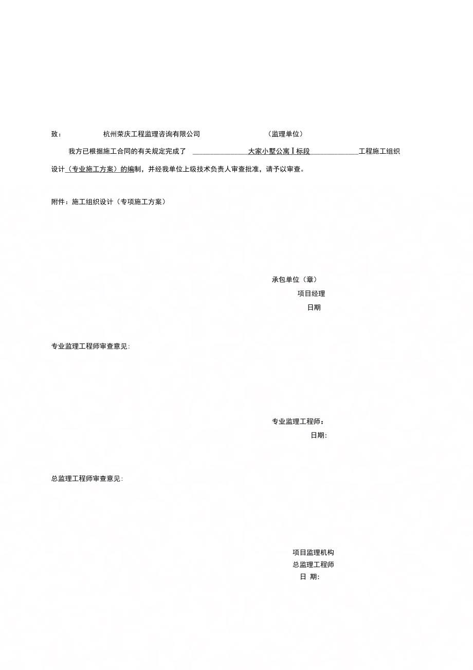 202X年浙建监A2-施工组织设计(专项施工方案)报审表_第1页