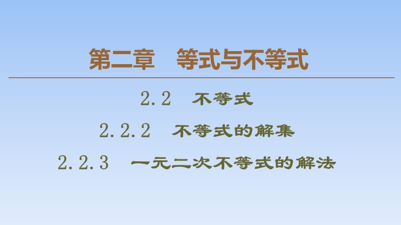 16、2020人教B版数学必修第一册新教材同步课件：第2章 2.2.2　不等式的解集 2.2.3　一元二次不等式的解法_第1页