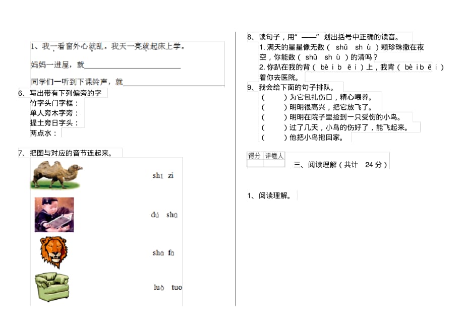 人教版小学一年级语文下册单元考试套卷(二)_第2页