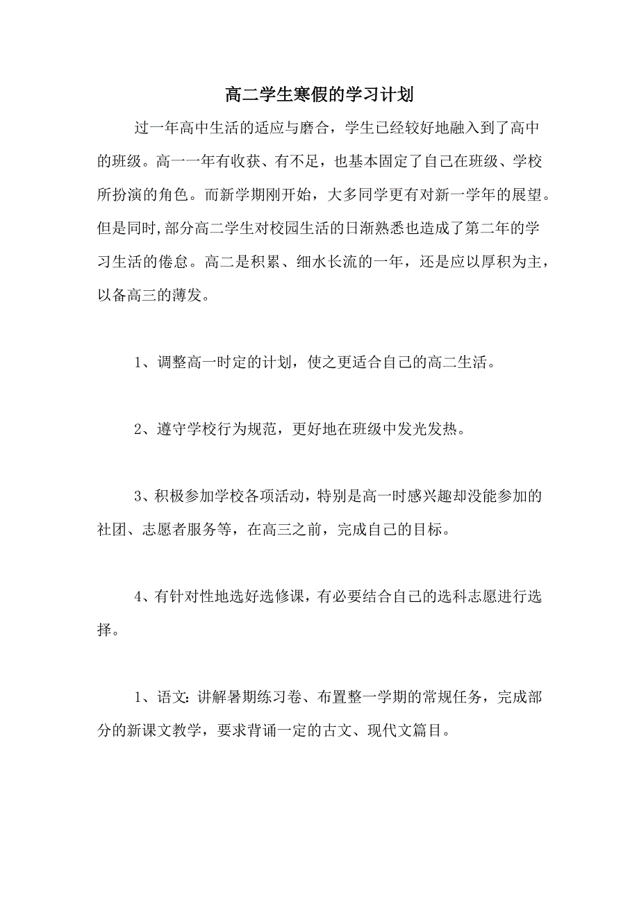 高二学生寒假的学习计划_第1页