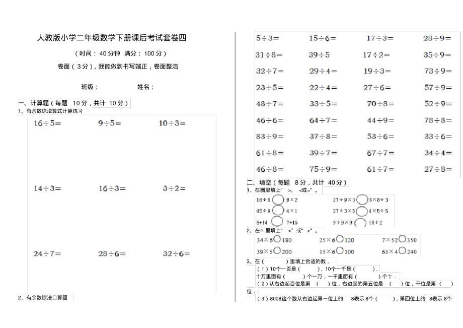 人教版小学二年级数学下册课后考试套卷四_第1页