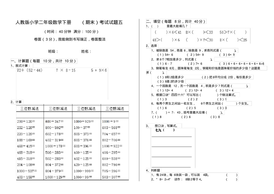 人教版小学二年级数学下册(期末)考试试题五_第1页