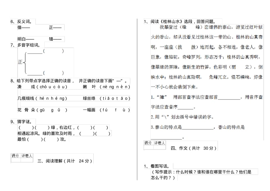 人教版小学一年级语文下册单元知识练习2_第2页