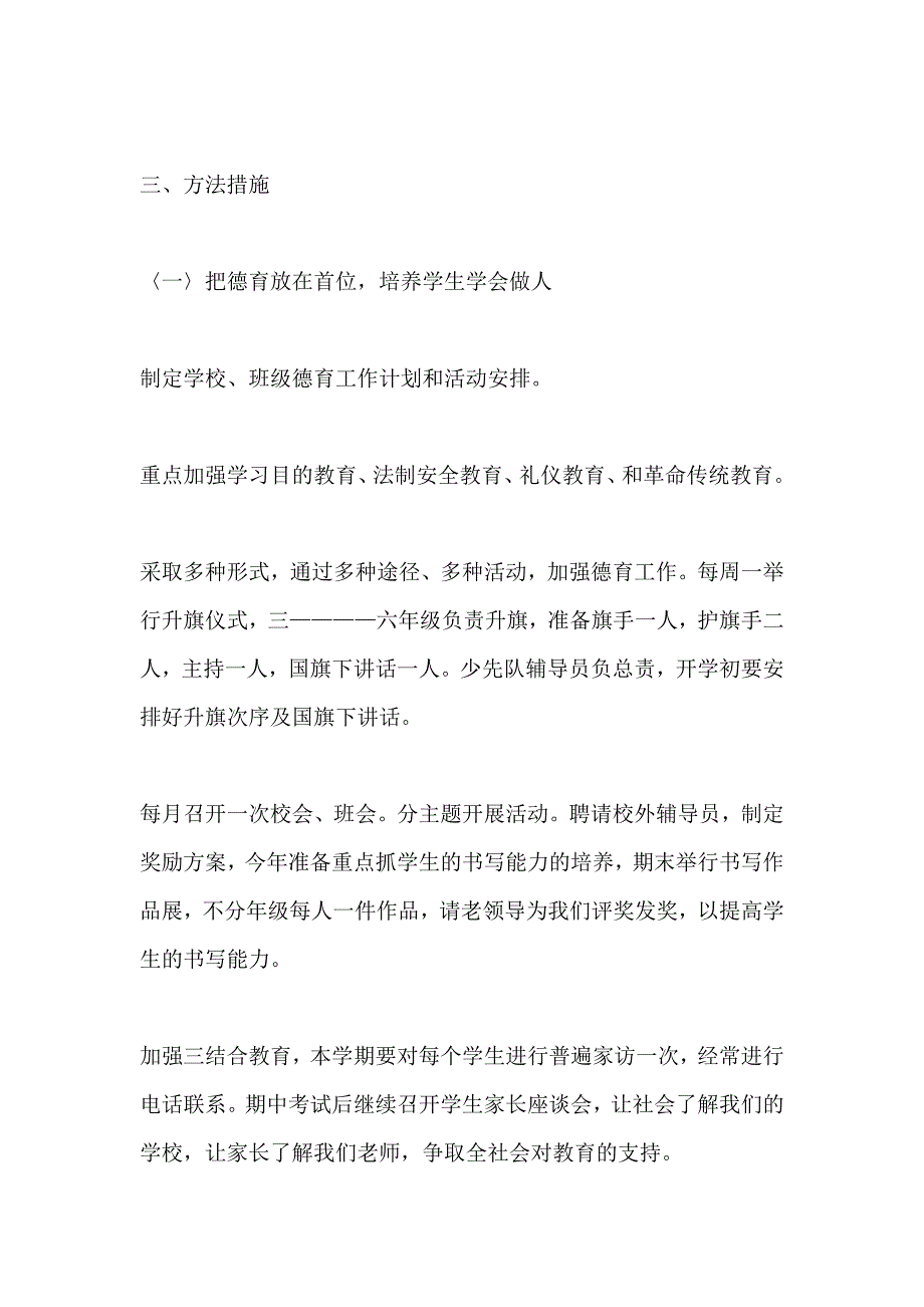 2020年新学期小学学校工作计划5篇_第2页