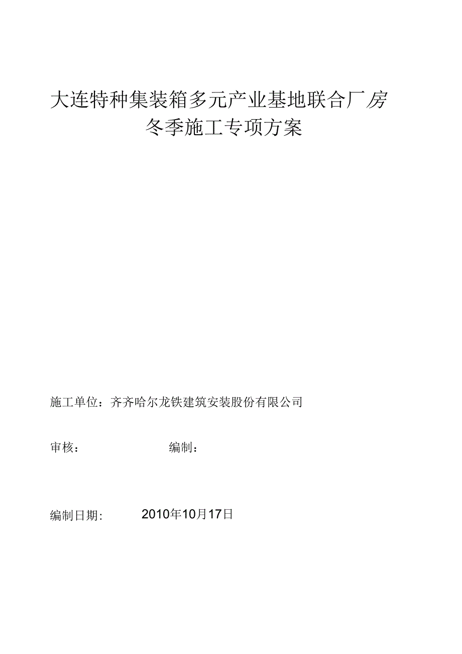 202X年特箱厂房冬季施工方案_第1页