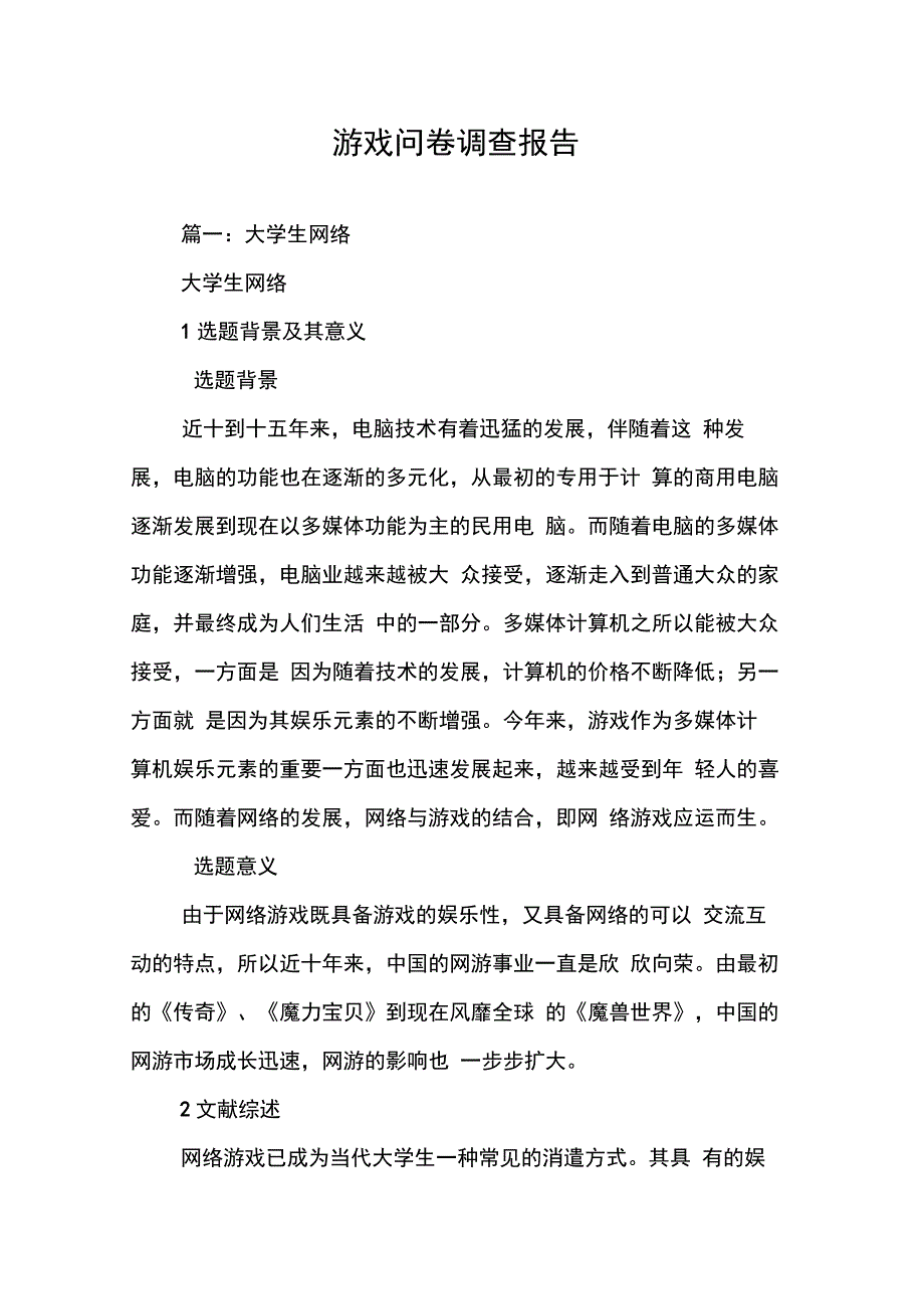 202X年游戏问卷调查报告_第1页