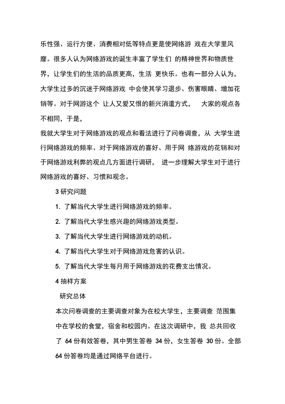 202X年游戏问卷调查报告_第2页