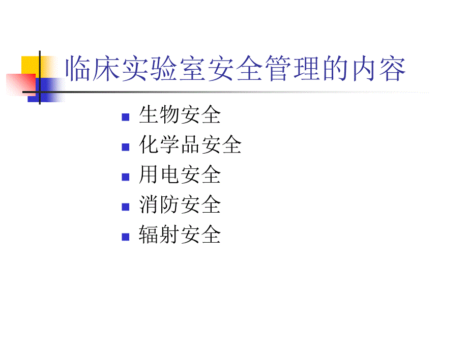 临床实验室安全管理课件_第4页