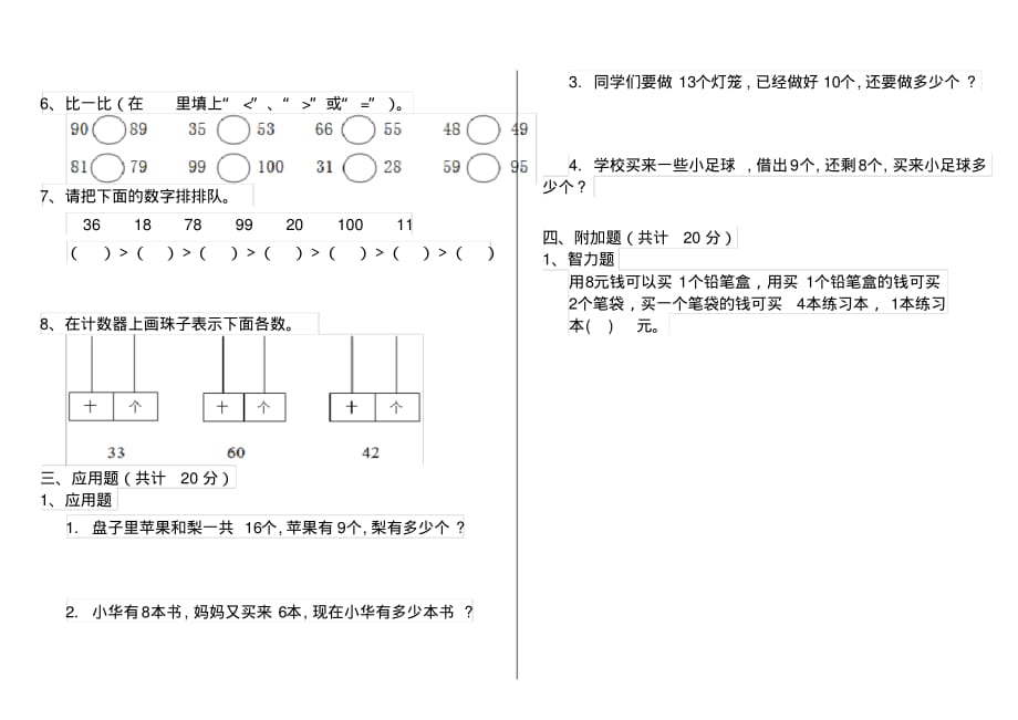 人教版小学一年级数学下册期末练习试卷第四套_第2页
