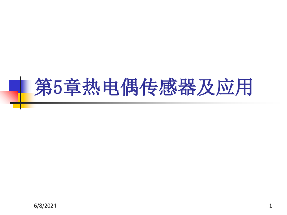 第5章热电偶传感器及应用教学材料_第1页