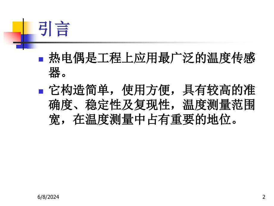 第5章热电偶传感器及应用教学材料_第2页