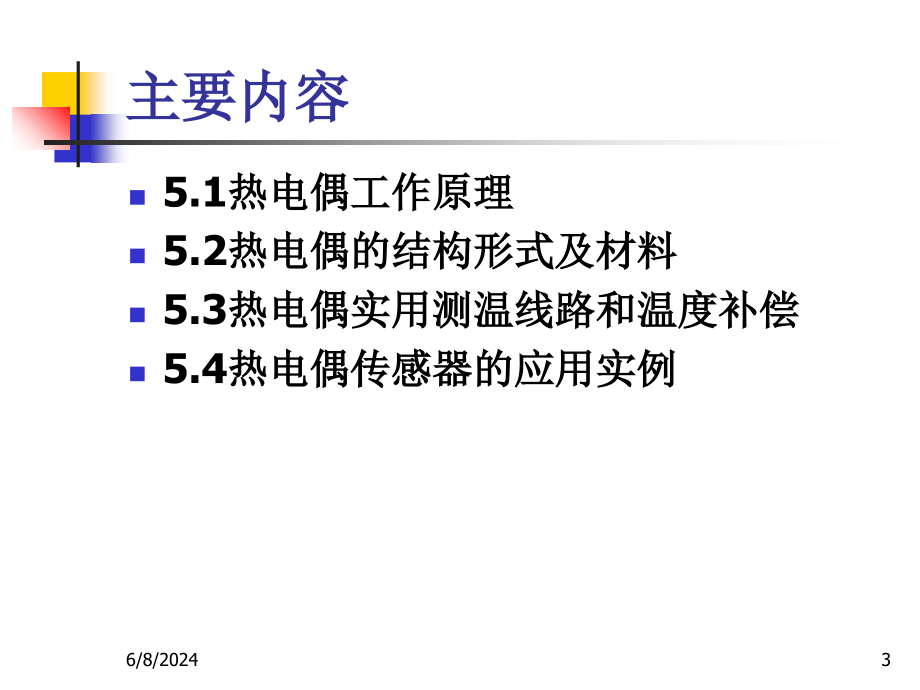 第5章热电偶传感器及应用教学材料_第3页