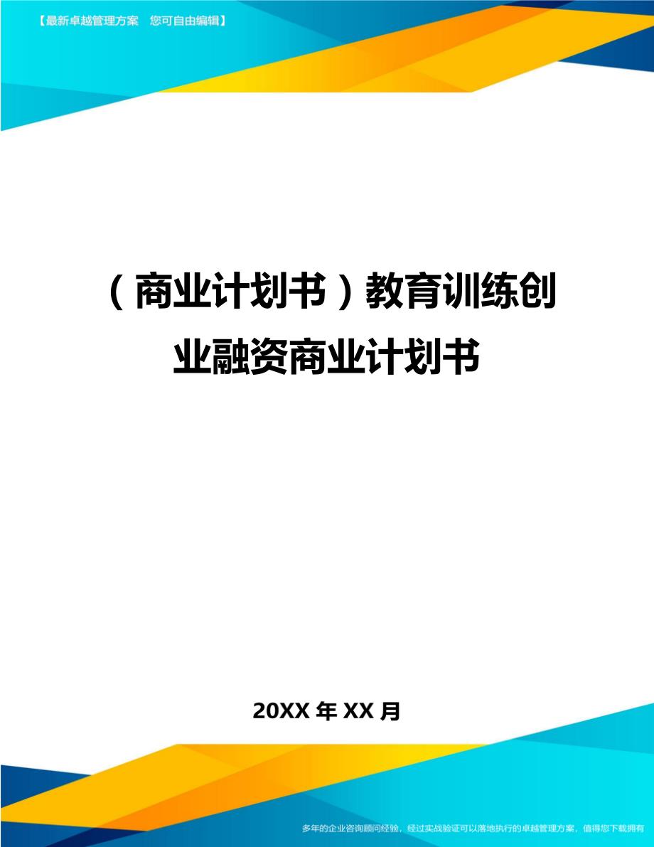 （商业计划书）教育训练创业融资商业计划书（优质）_第1页