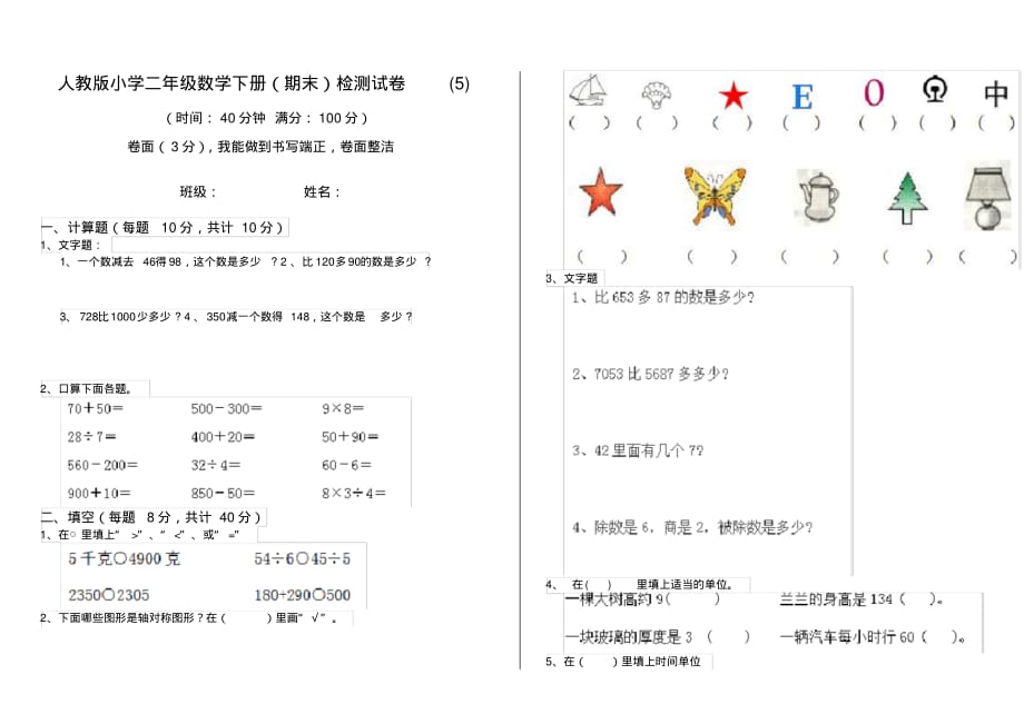 人教版小学二年级数学下册(期末)检测试卷(5)_第1页