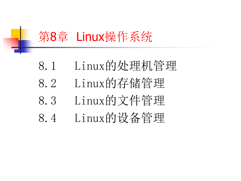 第8章实例分析：Linux操作系统知识分享_第1页