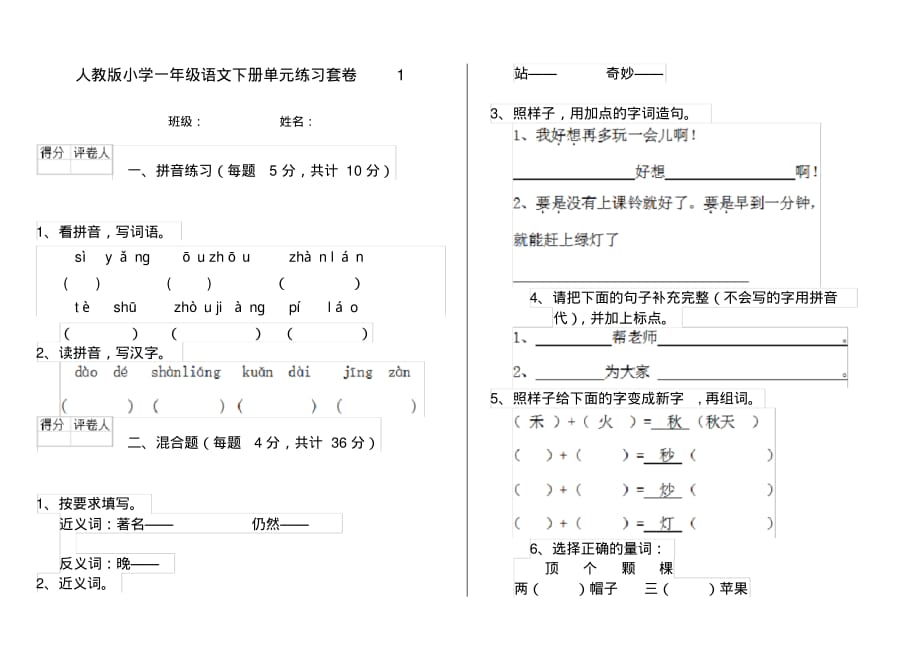 人教版小学一年级语文下册单元练习套卷1_第1页