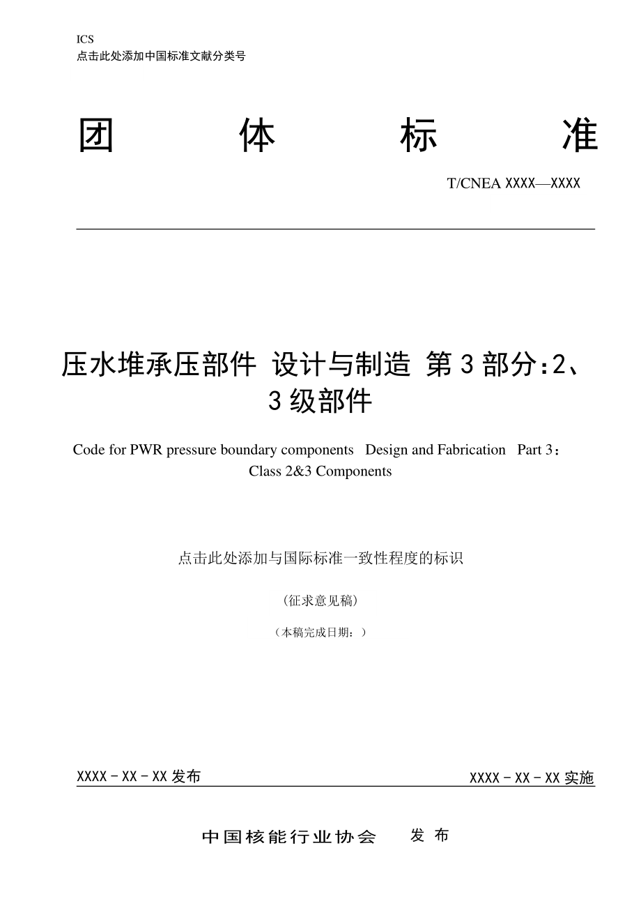 压水堆承压部件 设计与制造 第3部分：2、3级部件_第1页