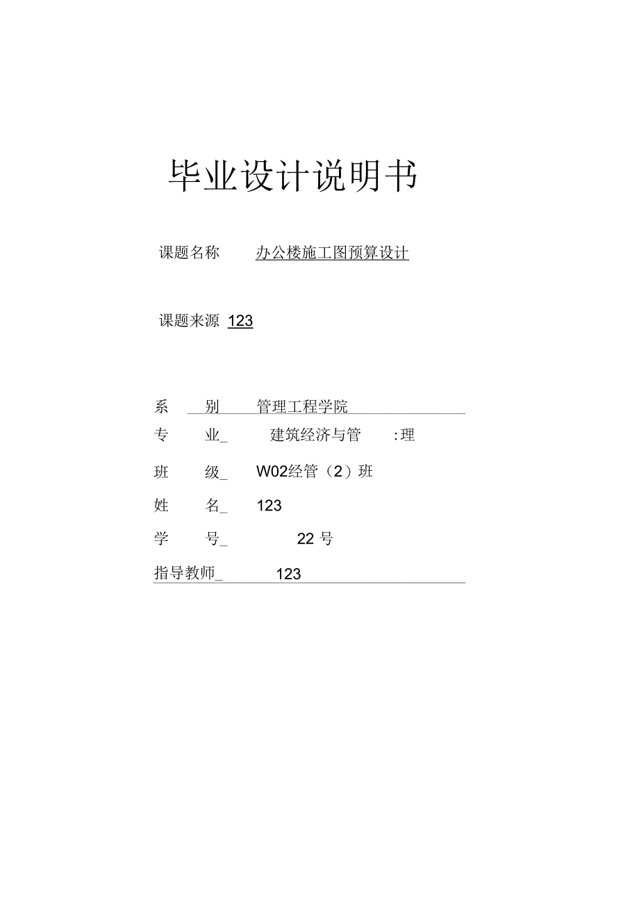 202X年毕业设计说明书-办公楼施工图预算设计_第1页