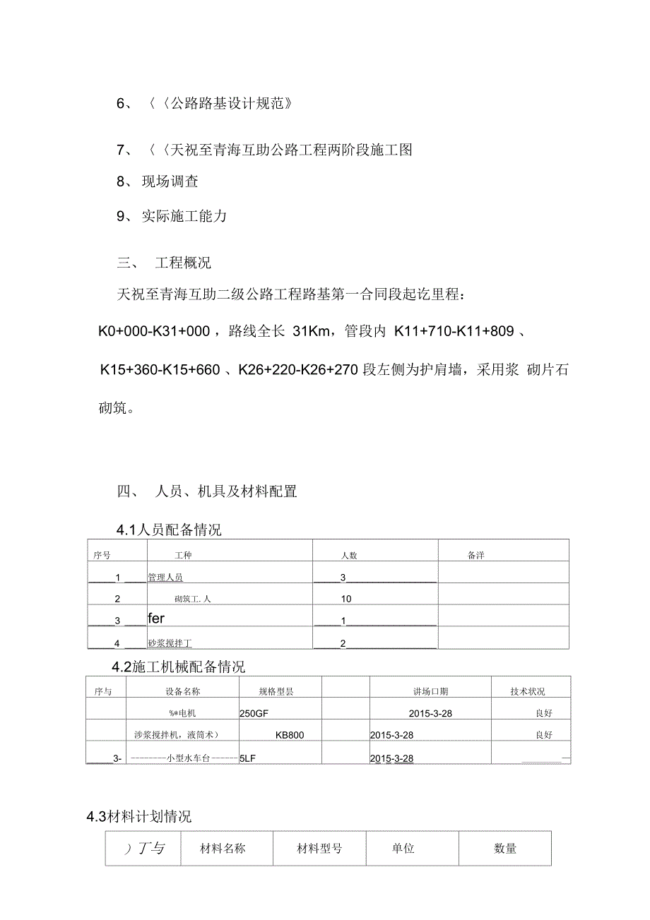 202X年浆砌护肩墙施工方案_第3页