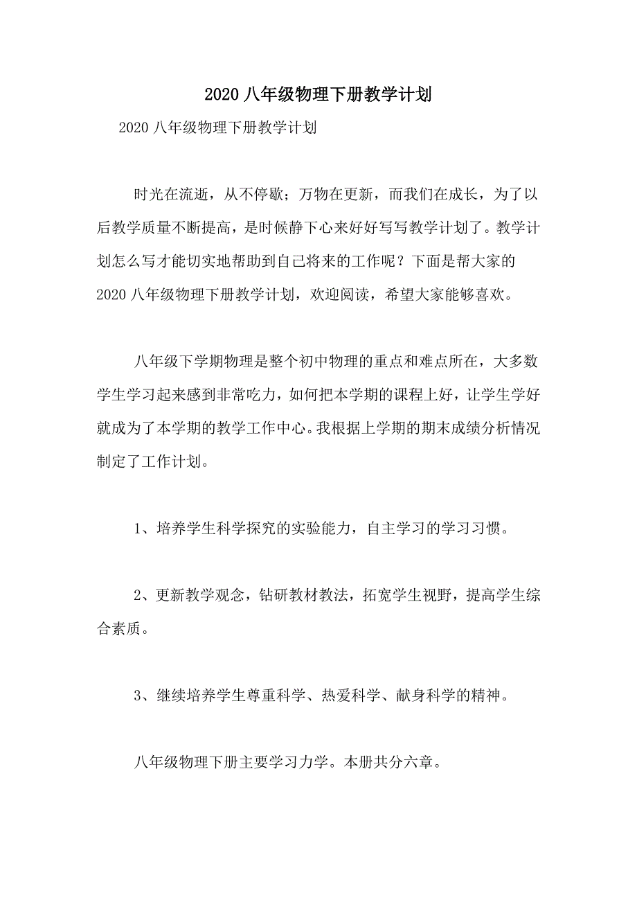 2020八年级物理下册教学计划_第1页