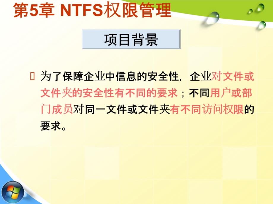 第5章NTFS权限管理资料教程_第2页