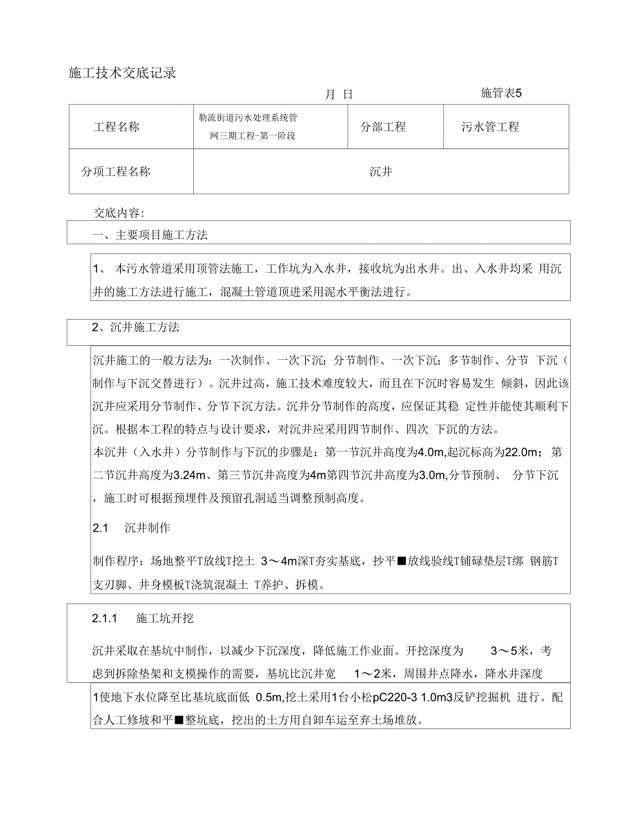 202X年沉井施工技术交底_第1页