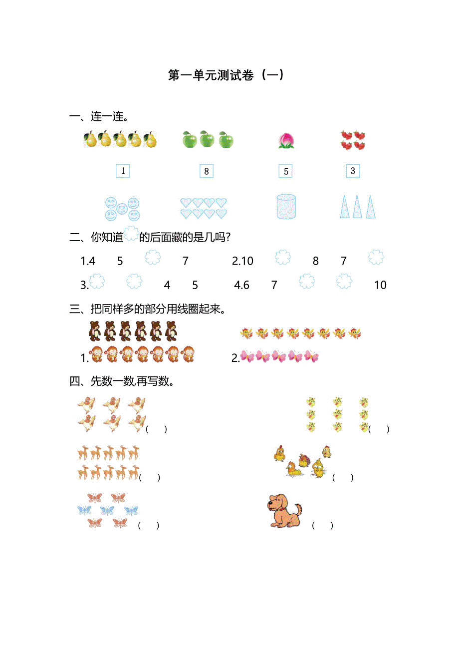 人教版一年级上册数学1-8单元单元测试卷（2套含答案）_第1页