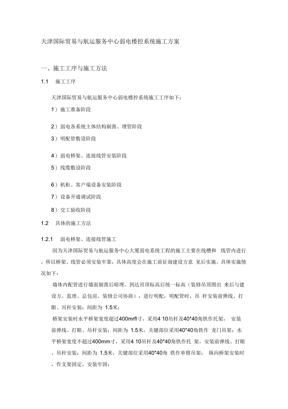 202X年楼控系统施工方案_第1页