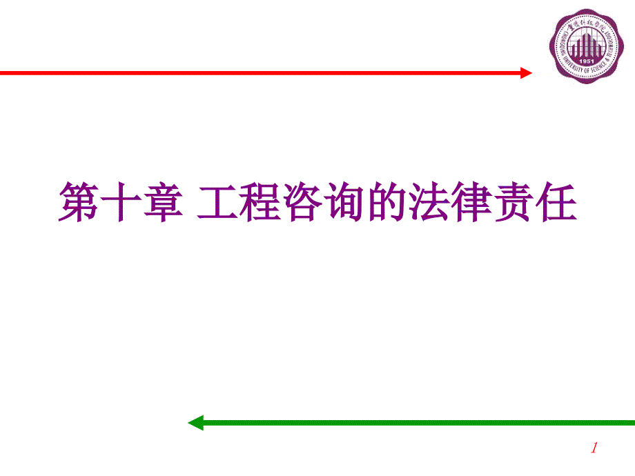 第10章 工程咨询的法律责任知识分享_第1页