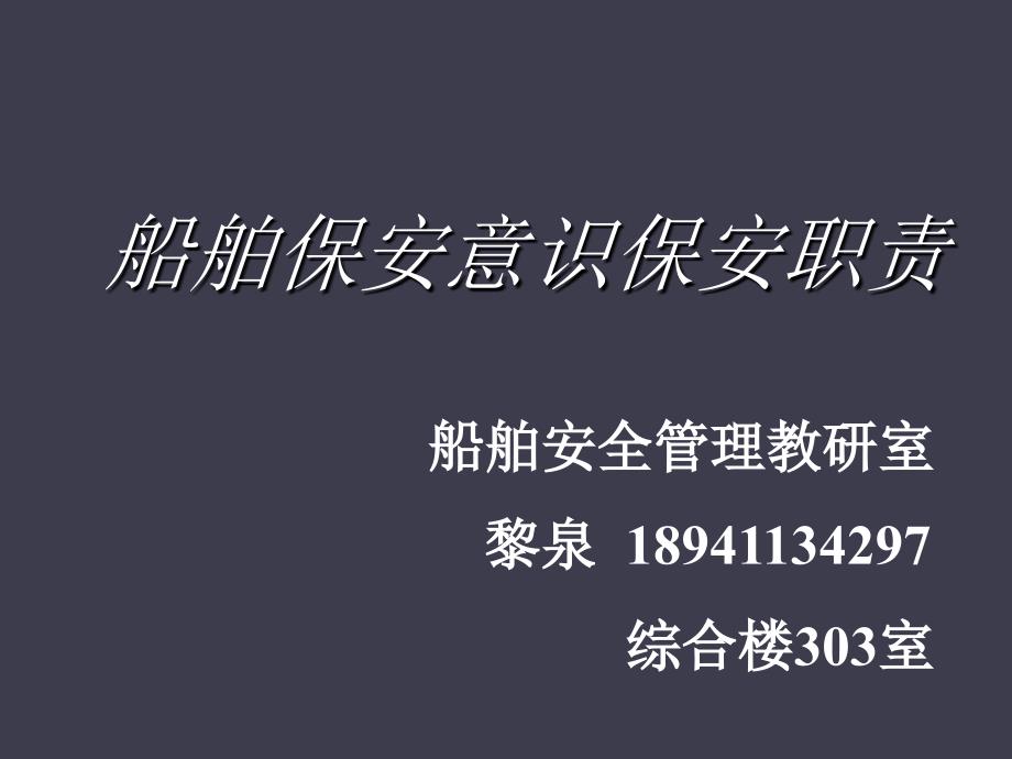 第5章船舶保安措施的实施与维持资料教程_第1页