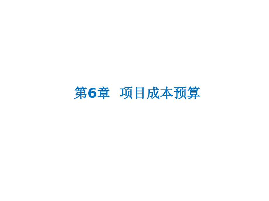 第6章项目成本预算--IE--2011教学幻灯片_第1页