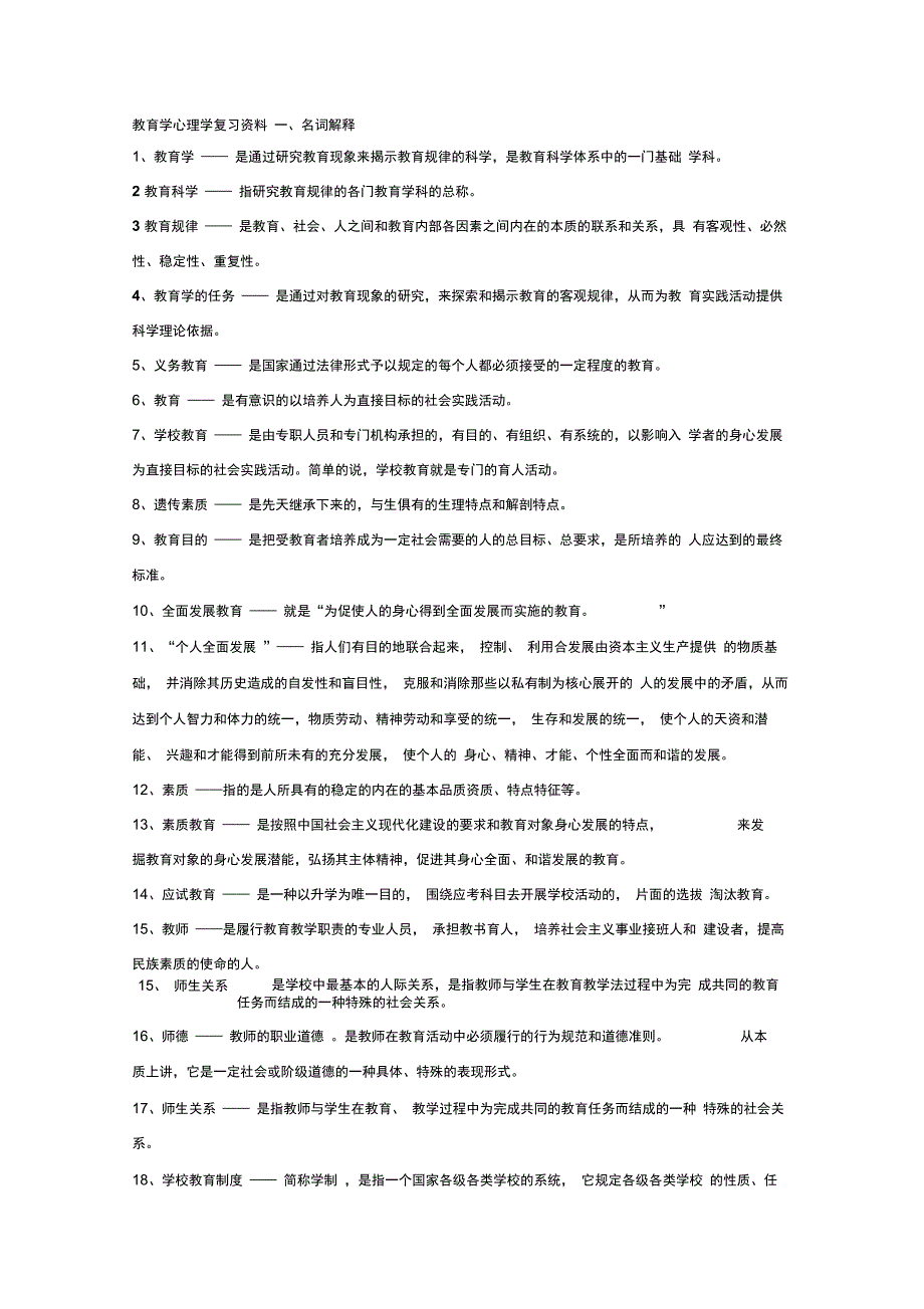 202X年教育学心理学复习资料知识点总结_第1页