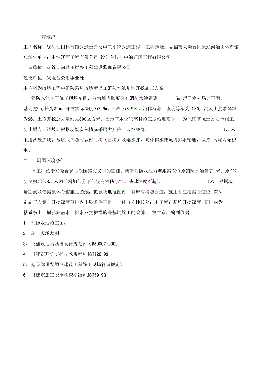 202X年消防水池基坑围护及土方开挖专项安全施工方案原位置_第2页