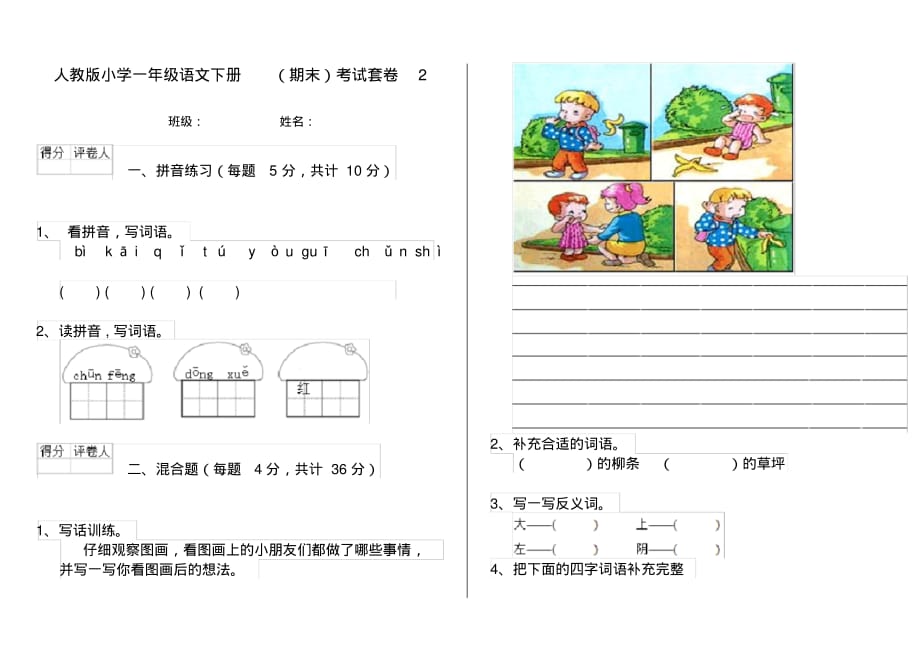 人教版小学一年级语文下册(期末)考试套卷2_第1页