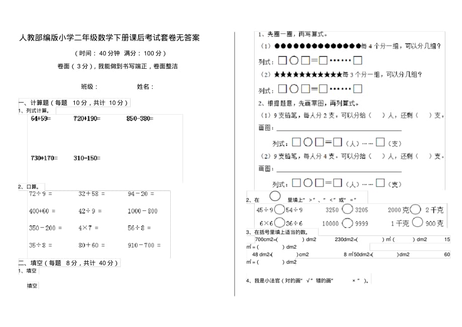 人教部编版小学二年级数学下册课后考试套卷无答案_第1页