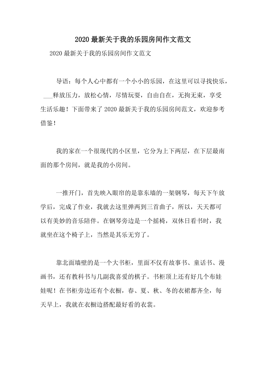 2020最新关于我的乐园房间作文范文_第1页