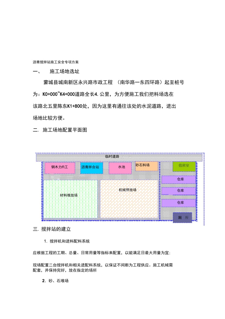 202X年混凝土搅拌站安全施工方案download_第1页