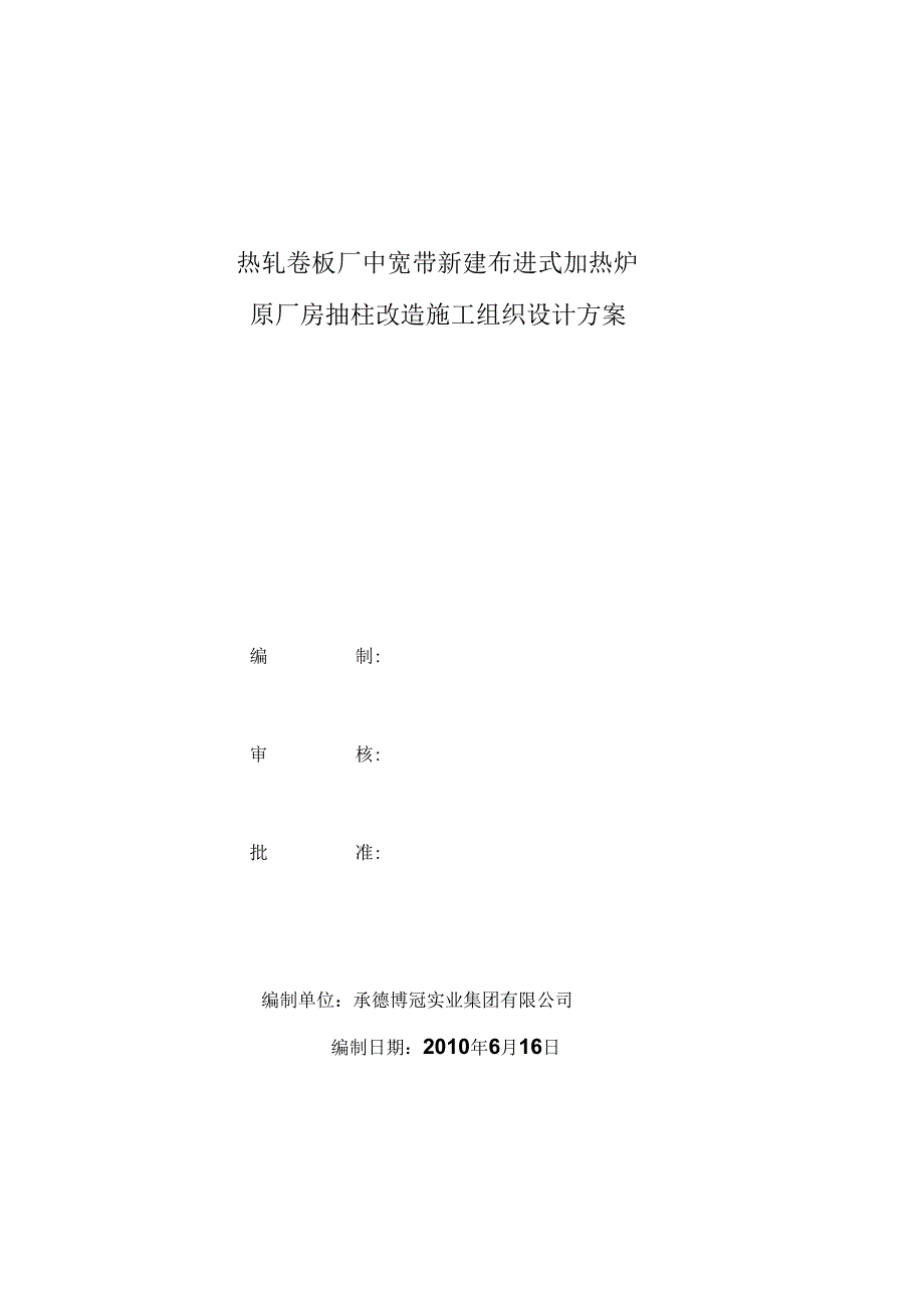 202X年热带厂新建加热炉原厂房抽换柱施工组织设计方案_第1页