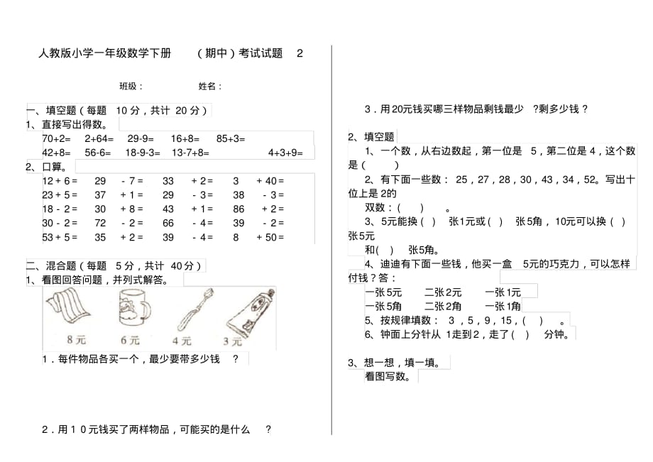 人教版小学一年级数学下册(期中)考试试题2_第1页