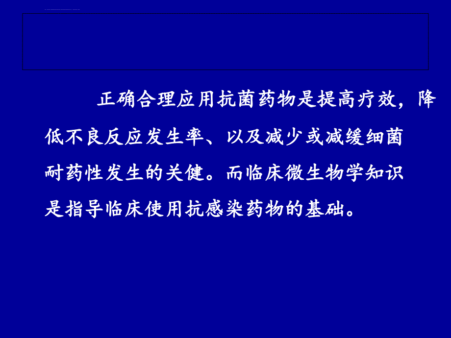 临床微生物学知识和抗感染药物的管理课件_第3页