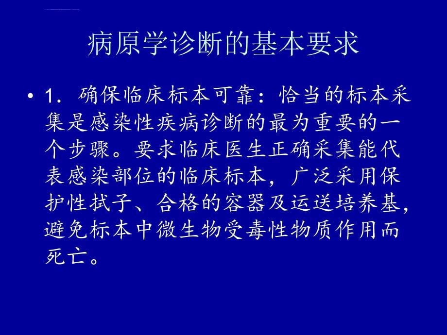 临床微生物学知识和抗感染药物的管理课件_第5页