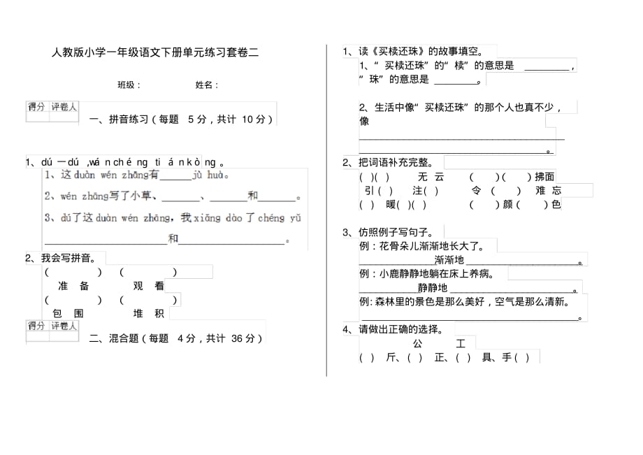 人教版小学一年级语文下册单元练习套卷二_第1页