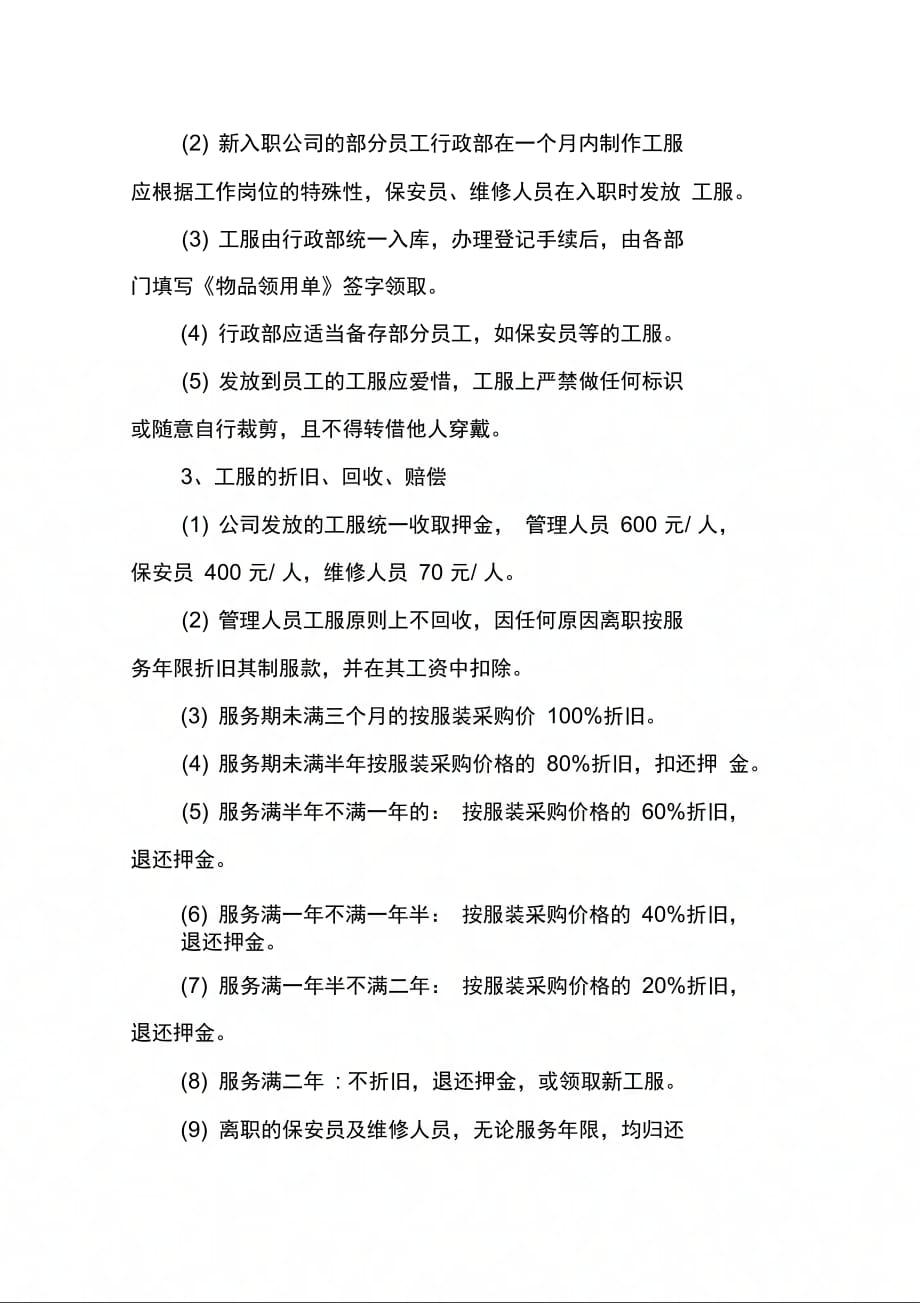 202X年物业公司人事行政管理制度汇编_第4页